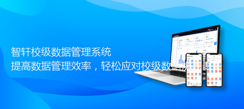 校级数据管理系统